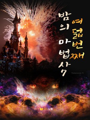 cover image of 여덟번째 밤의 마법사7